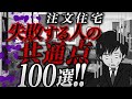 失敗する人の共通点はコレ!良くある後悔ポイント100選 【注文住宅】