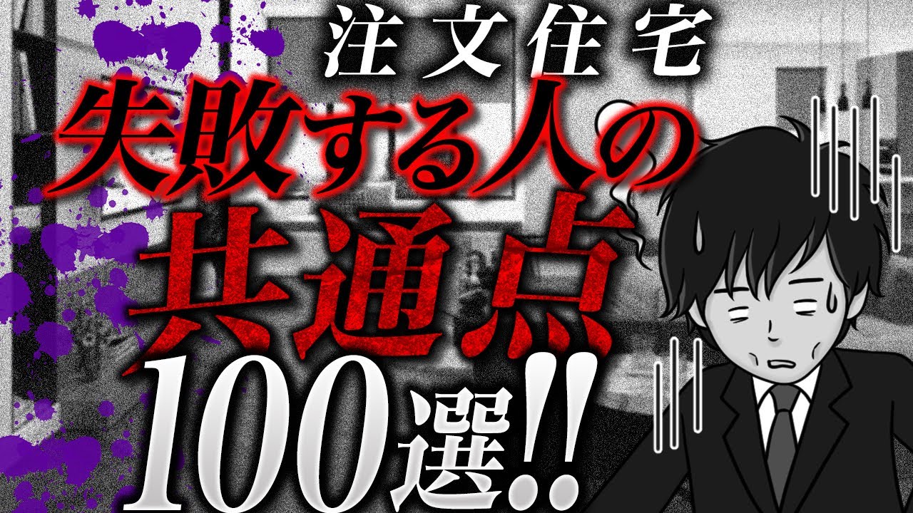 失敗する人の共通点はコレ！良くある後悔ポイント100選 【注文住宅】