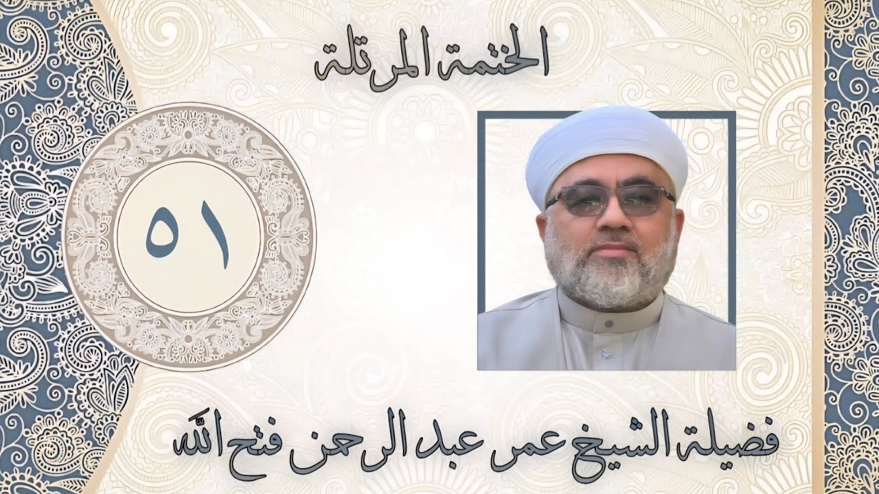 الخَتمَة المُرَتَّلَة/ سورة يس - اللهم أعِنَّا على ذكرك وشكرك وحسن عبادتك  