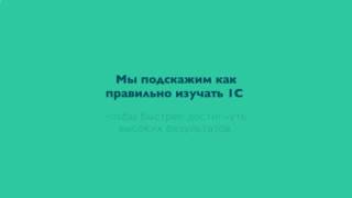 Онлайн обучение 1с кадры Онлайн обучение 1с кадры