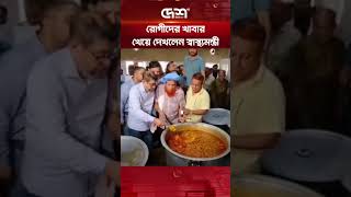 কুমিল্লা মেডিকেল কলেজ হাসপাতালে রোগীদের খাবার খেয়ে দেখলেন স্বাস্থ্যমন্ত্রী