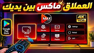 تجربة تطبيق ماكس العملاق على Android TV وTV Box screenshot 3