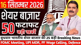 📈 Share Market News Today | 17 September 2026 | Nifty-Sensex Update | FOMC, UPI MDR, PF Wage Ceiling screenshot 3