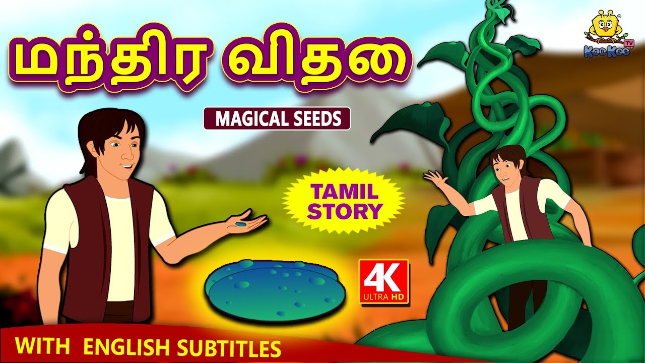 மந்திர விதை - Magical Seeds | Bedtime Stories | Fairy Tales in Tamil | Tamil Stories | Koo Koo TV