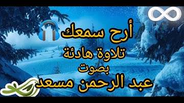 نصف ساعة من أروع تلاوة القرآن الكريم بصوت القارئ عبد الرحمن مسعد