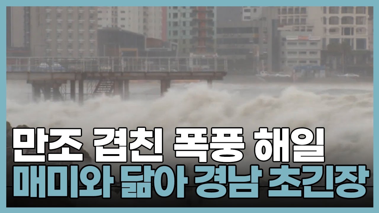 초강력 태풍 힌남노 북상..만조 겹친 폭풍 해일 ‘매미’와 닮은꼴 경남 초비상 - YouTube