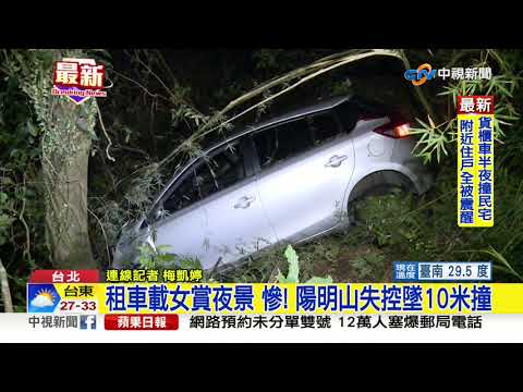 載女陽明山賞夜景 過彎失控車墜10米邊坡│中視新聞 20200714