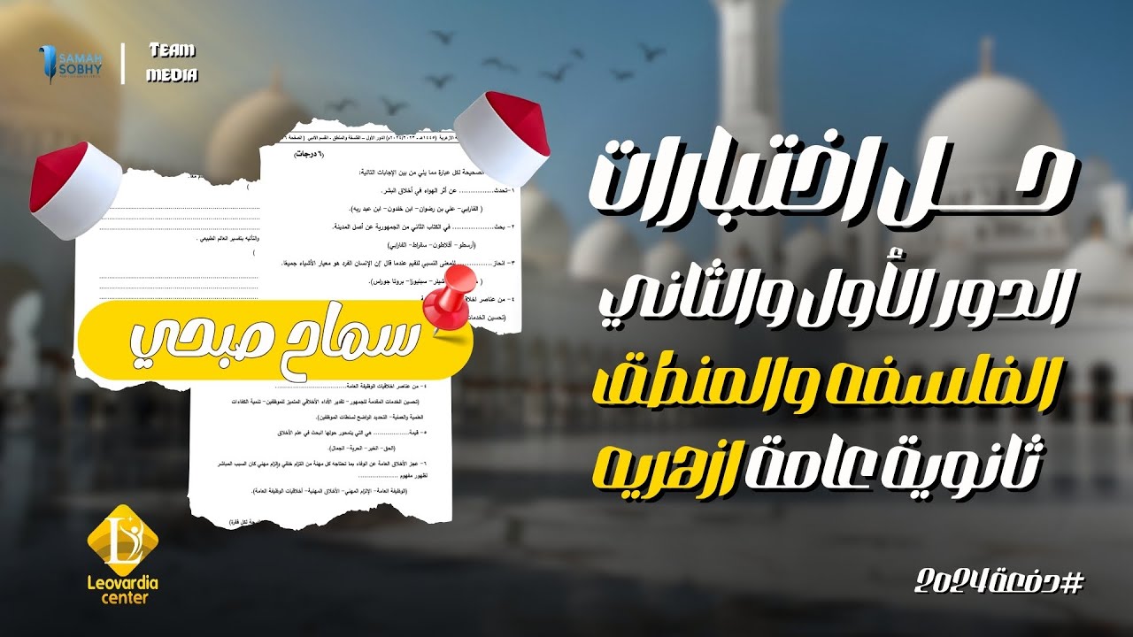 اهم التوقعات وحل امتحانات الدور الاول والتاني فلسفةً و منطق ازهر فى #ساعة واحدة بس د/سماح صبحي.