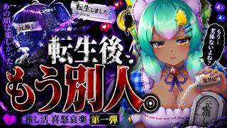 VTuberの転生後は元推しのゾンビであるので悲しむ必要はないです。埋葬しましょう。