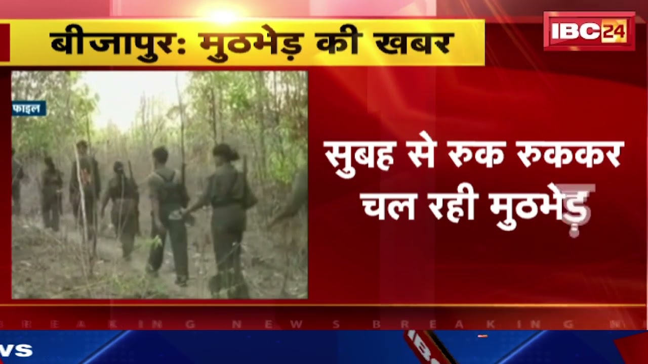Bijapur Naxal Attack: कोरंजेड़-बंदेपारा के जंगल में मुठभेड़। सुबह से रुक-रुककर हो रही फायरिंग