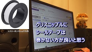 グリスニップルにシールテープは巻かない方が良いと思う