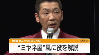 宮根誠司、“ミヤネ屋”風に自分の役を解説　「映画 えんとつ町のプペル」の見どころは…