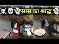 सास का भूत viral video ✅#viralvideo #comedy #animation #cartoon #bhoot #barbiewalabhoot #funny