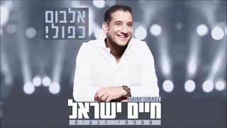 חיים ישראל - יש לפעמים | Haim Israel - Yesh Lifamim chords