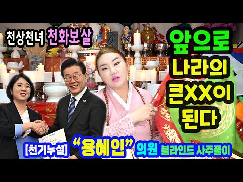 🌈 Blind Fortune Telling for Rep. "Yong Hye-in" 🌺 Destined for Greatness 🔹 Jeonju Cheonhwabosal 📞C...