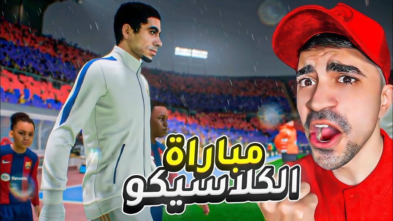 مهنة لاعب : ريال مدريد ضد برشلونة ( بداية الحماس ) - FIFA 23 !! 😱🔥