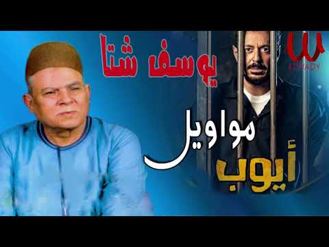 يوسف شتا مواويل أيوب    