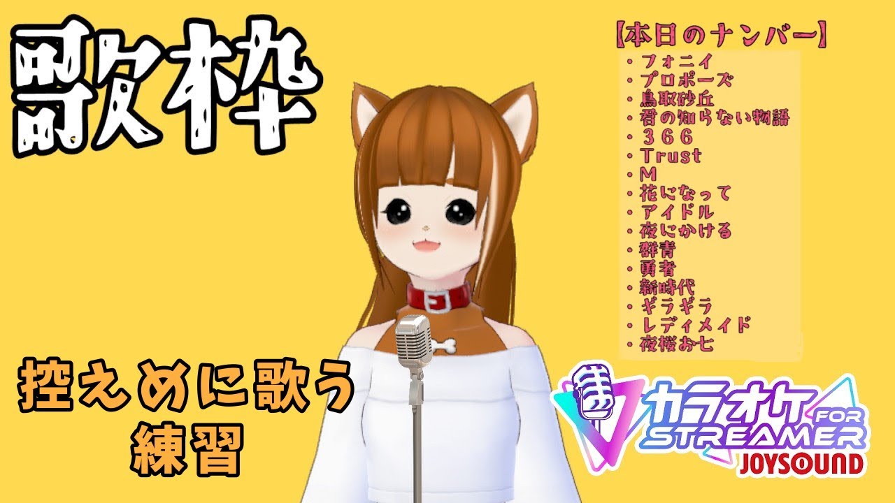 【歌枠】私の中のへなちょこボイス カラオケJOYSOUND for STREAMER