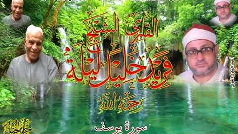 الشيخ / فريد خليل ليلة - رحمه الله - أول سورة يوسف (1-29) رائعة ... وأسألكم الدعاء