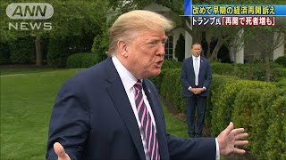 “死者増は避けられない”トランプ氏、経済再開訴え(20/05/06)