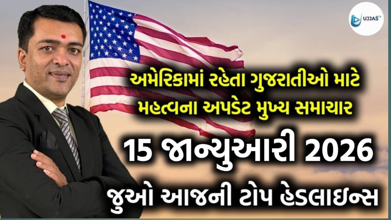 USA Today's Headlines - અમેરિકાના આજના તાજા સમાચાર 15 જાન્યુઆરી 2026 મુખ્ય સમાચાર