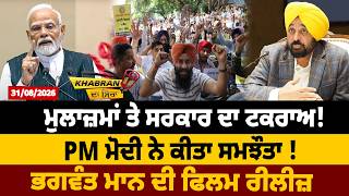 ਮੁਲਾਜ਼ਮਾਂ ਤੇ ਸਰਕਾਰ ਦਾ ਟਕਰਾਅ ! PM ਮੋਦੀ ਨੇ ਕੀਤਾ ਸਮਝੌਤਾ ! ਭਗਵੰਤ ਮਾਨ ਦੀ ਫਿਲਮ ਰੀਲੀਜ਼ | ਮੁਲਾਜ਼ਮਾਂ ਤੇ ਸਰਕਾਰ ਦਾ ਟਕਰਾਅ ! PM ਮੋਦੀ ਨੇ ਕੀਤਾ ਸਮਝੌਤਾ ! ਭਗਵੰਤ ਮਾਨ ਦੀ ਫਿਲਮ ਰੀਲੀਜ਼ |