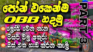 බස් ඵක හැඩ කරන කෑලි, ටයර් අකුරු හා ලෝඩ් වෙන තැන හදමු OBB MAKING PART 3