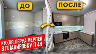 видео: КУХНЯ Леруа Мерлен / Фасады НЬЮПОРТ ТОПО / Столешница БЕТОН СВЕТЛЫЙ картинка: КУХНЯ Леруа Мерлен / Фасады НЬЮПОРТ ТОПО / Столешница БЕТОН СВЕТЛЫЙ