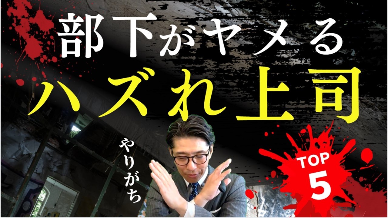【警告】こんな上司に注意！部下が辞める原因の共通点5選　（年200回登壇、リピート9割超の研修講師）