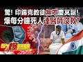 驚！印錫克教徒「無罩」慶冥誕！ 爆每分鐘死人「連醫師沒救」？ -黃世聰 徐俊相《57爆新聞》精選篇 網路獨播版-1900-2