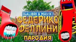 Песня Клип про ДЕТСКАЯ ГОРКА ПОЖИРАТЕЛЬ Galibri & Mavik - ФЕДЕРИКО ФЕЛЛИНИ ПАРОДИЯ SCP ЭЙСИПИ СЦП