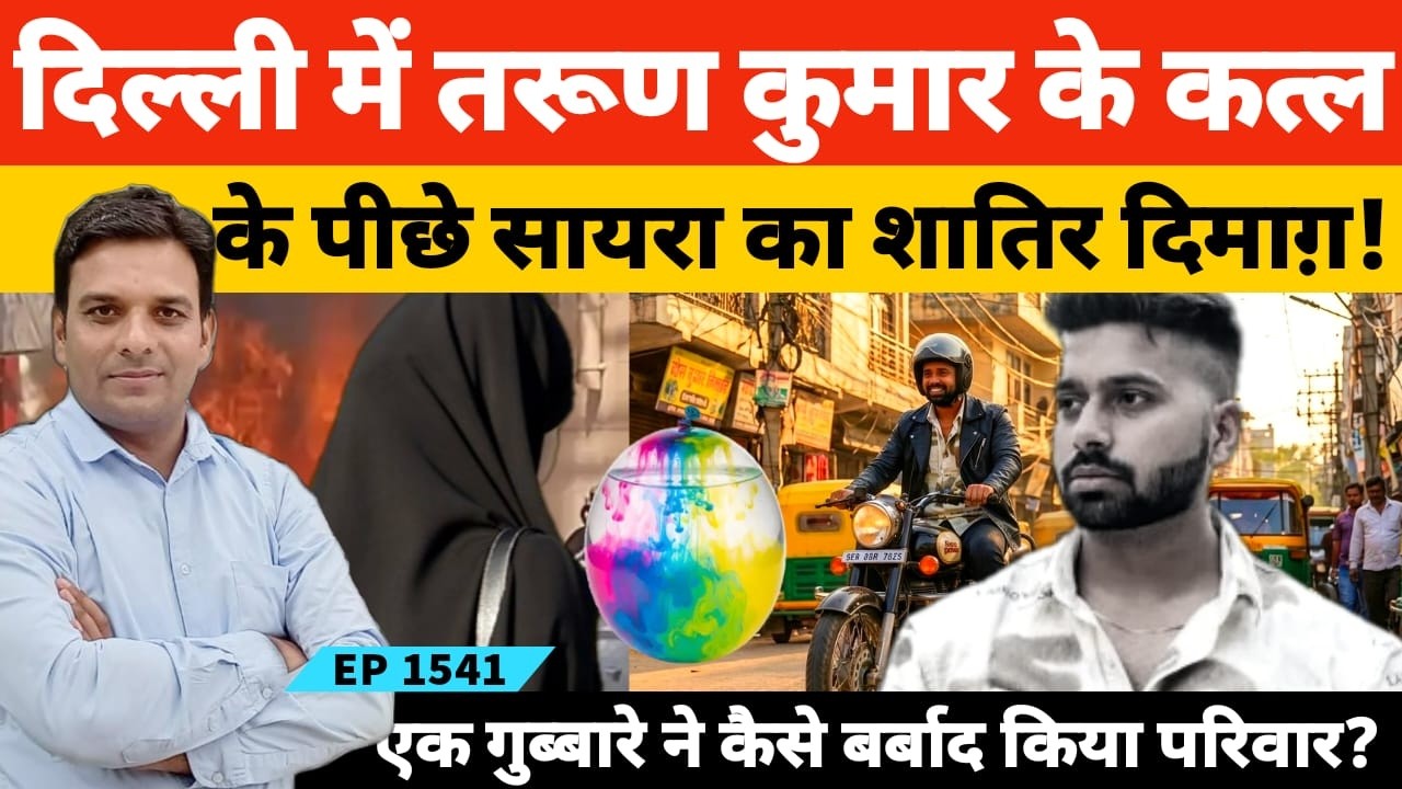 Uttam Nagar होली का गुब्बारा और सायरा की साजिश ने करवा दिया तरूण कुमार का खौ*फनाक कत्ल!