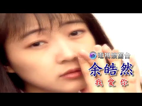 【 藍與白唱片 】余皓然：我愛你 MV / 480P