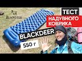 Надувной туристический коврик Blackdeer | Испытания в деревне и на Валдае