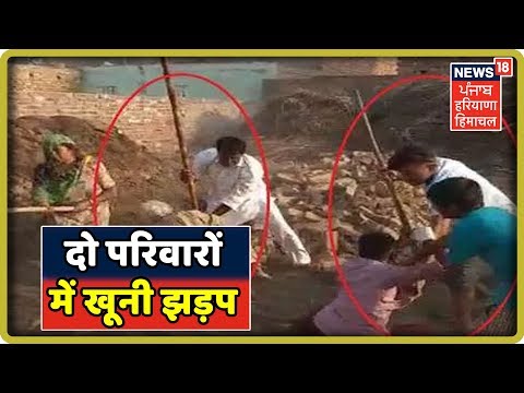 Fatehabad में जमीन को लेकर दो परिवारों में खूनी झड़प,जमकर चले लाठी-डंडे | Haryana Latest News Update