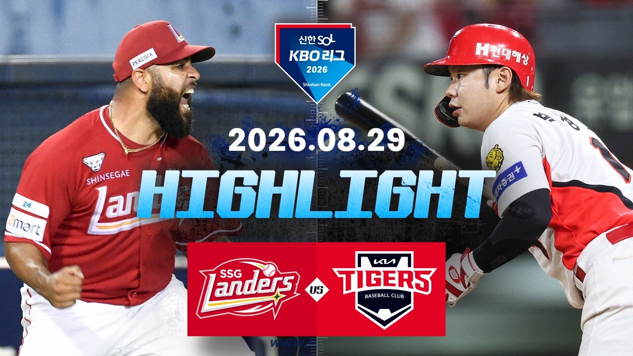 [2026 KBO 리그] SSG 랜더스 1 : 2 KIA 타이거즈 경기 결과·하이라이트
