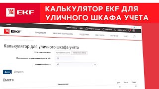 Калькулятор EKF для комплектации уличного шкафа учета. Инструкция