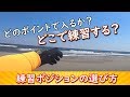 海に入るポイントの選び方！サーフィン上達したいなら必須の項目！　ービレッジサーフクラブ