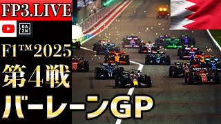 【生放送】F1 2025 第4戦 バーレーンGP フリー走行3 実況解説 【リアルタイム分析】【F1 2025】【バーレーンGP】【Bahrain Grand Prix】