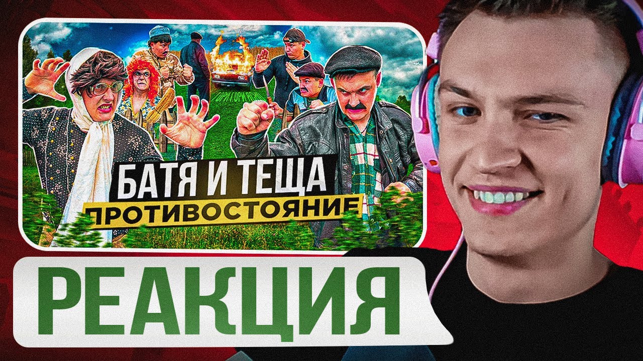 🤩БАТЕК ЖЖЕТ🤩 CRUN4CH КОНТЕНТ СМОТРИТ ▶ БАТЯ И ТЁЩА 2 «ПРОТИВОСТОЯНИЕ»