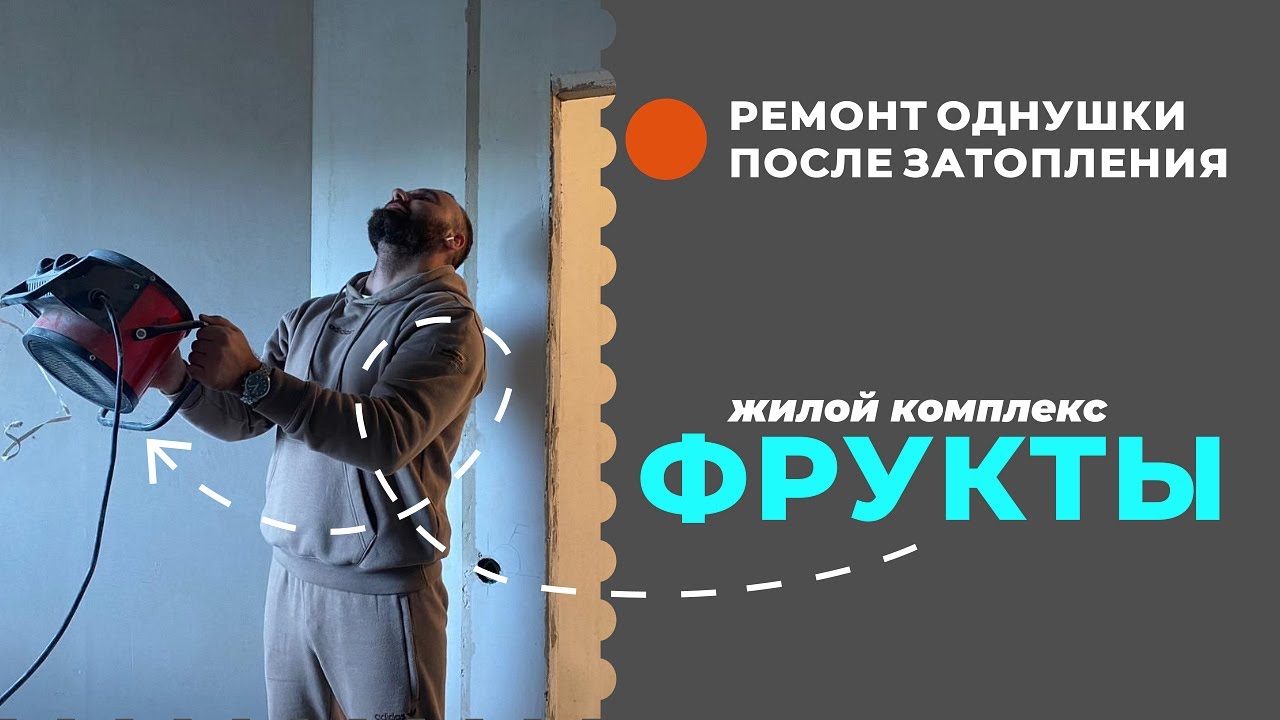 Удаленный ремонт однокомнатной квартиры ЖК Фрукты ФТ Сириус Сочи ...