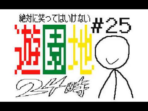 絶対に笑ってはいけない遊園地24時　＃25　うごメモ