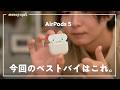 【進化したのに値下げ!?】秋のApple新製品、ベストバイは「AirPods 5」でした。