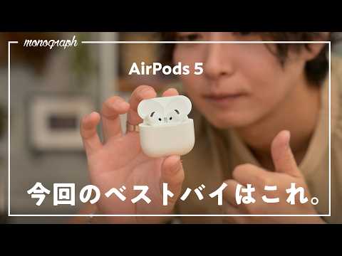 【進化したのに値下げ!?】秋のApple新製品、ベストバイは「AirPods 5」でした。