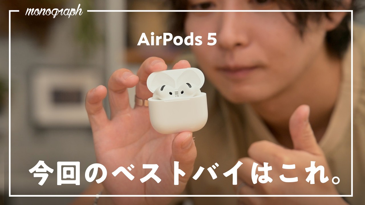 【進化したのに値下げ!?】秋のApple新製品、ベストバイは「AirPods 5」でした。