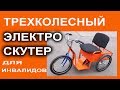 Новинка - мощный  3-колесный электроскутер - для инвалидов и пожилых людей