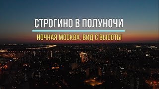 Dji Mavic Air.  Строгино в полуночи (Ночная Москва, вид с высоты)