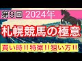 【必見‼︎札幌競馬場の狙い方】競馬予想(第9回講義)