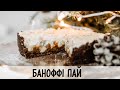 Банановий торт  БЕЗ випічки | БАНОФФІ ПАЙ