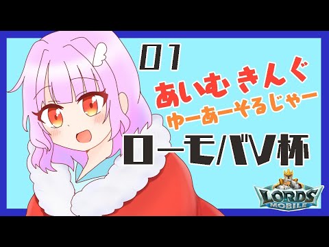 01【ローモバV杯】私が王です！…で？何をすれば・・・？【vtuber】